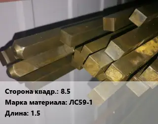 Квадрат латунный 8.5 Марка: ЛС59-1 L=1.5